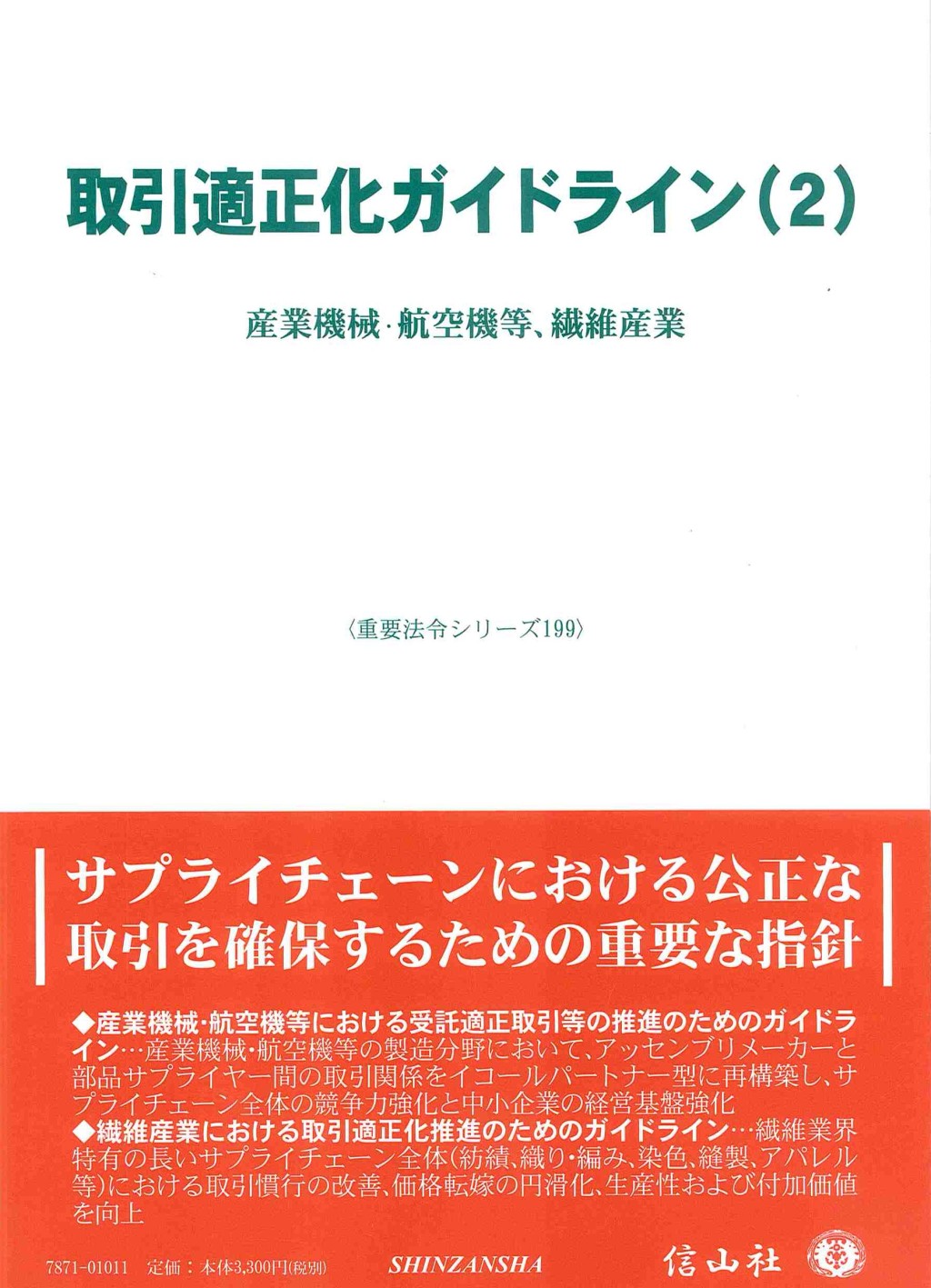 取引適正化ガイドライン(2)