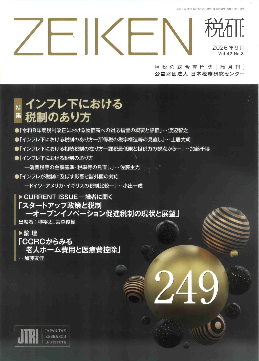 税研 ZEIKEN 第249号 2026年9月 Vol.42 No.3
