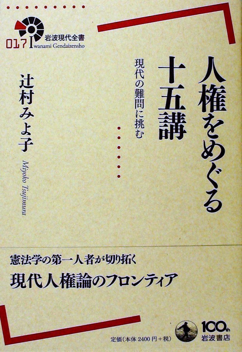 人権をめぐる十五講