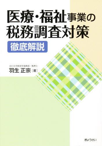 医療・福祉事業の税務調査対策