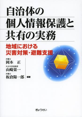 自治体の個人情報保護と共有の実務