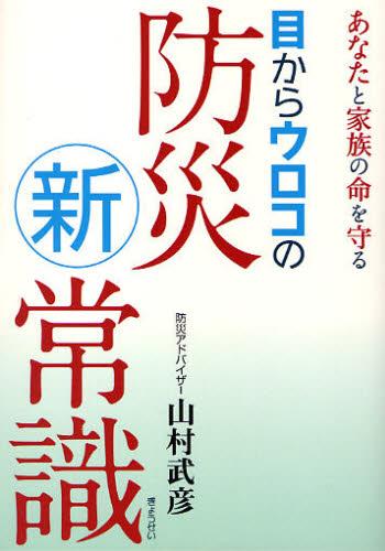 目からウロコの防災新常識