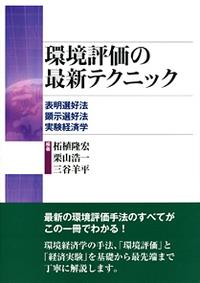 環境評価の最新テクニック