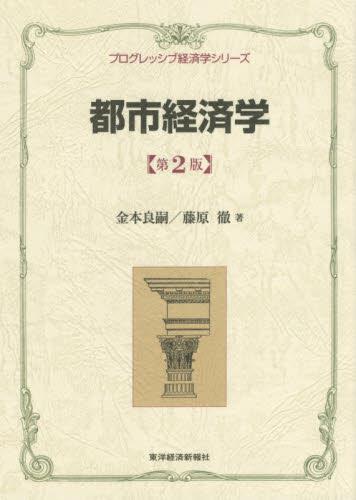都市経済学〔第2版〕