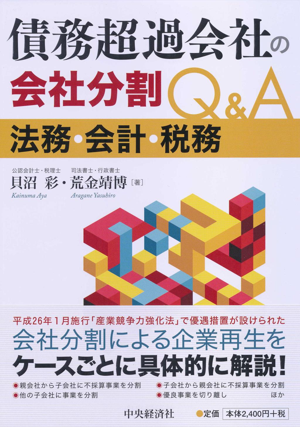 債務超過会社の会社分割 Q＆A ―法務・会計・税務