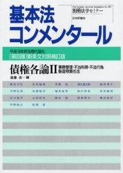 債権各論Ⅱ〔第四版〕対照補訂版　平成16年民法現代語化　新条文