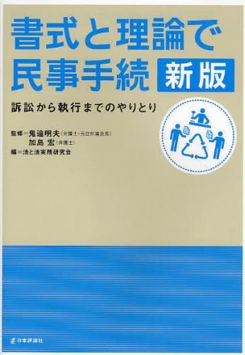 書式と理論で民事手続〔新版〕