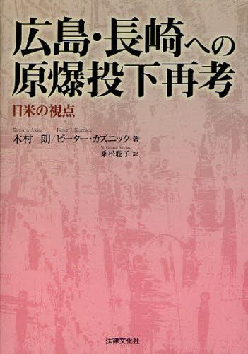 広島・長崎への原爆投下再考