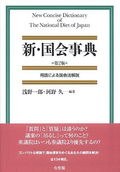 新・国会事典〔第2版〕