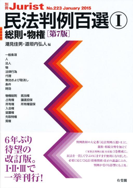 民法判例百選Ⅰ　総則・物権〔第7版〕