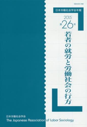 若者の就労と労働社会の行方