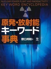 原発・放射能キーワード事典