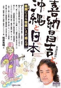 喜納昌吉と、沖縄と日本