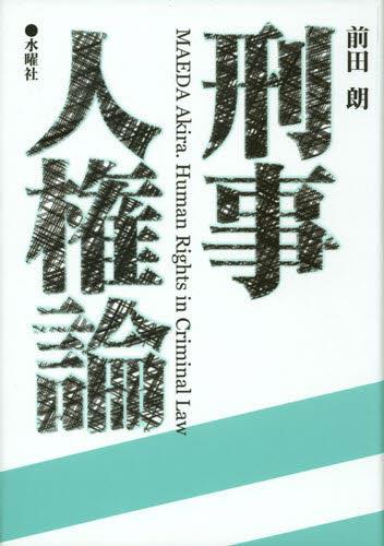 刑事人権論