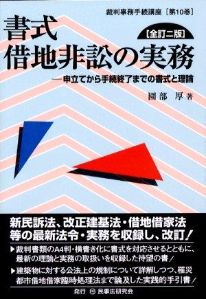 書式 借地非訟の実務〔全訂二版〕