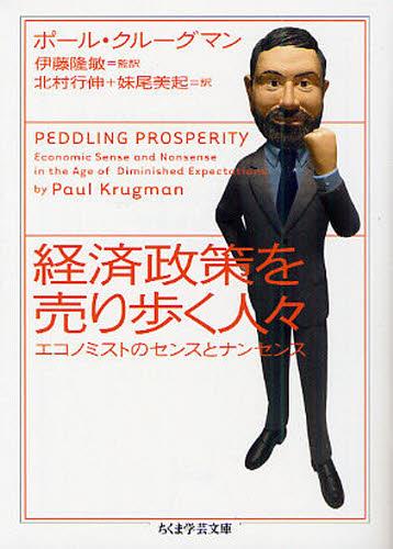 経済政策を売り歩く人々