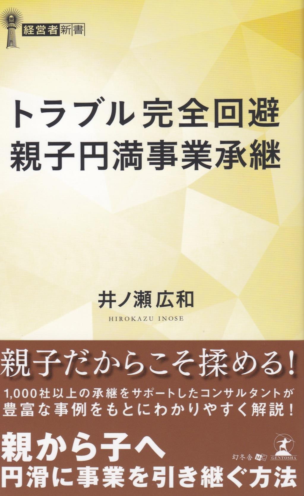 トラブル完全回避親子円満事業承継