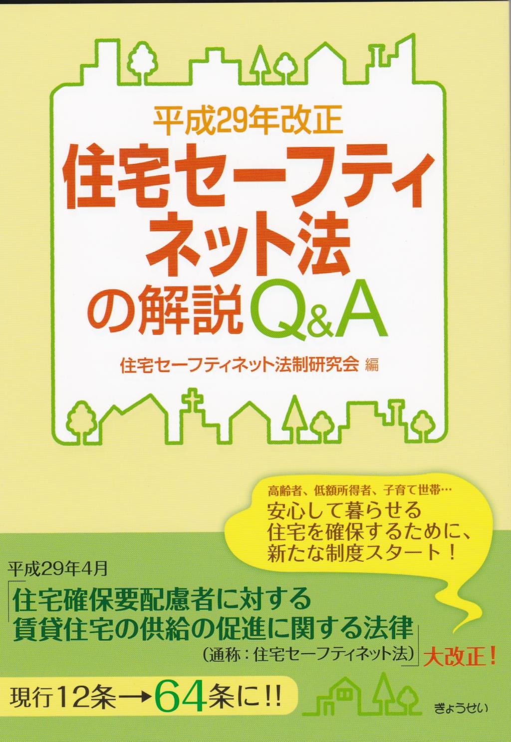 住宅セーフティネット法の解説Q＆A　平成29年改正