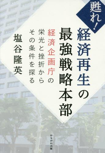 蘇れ！経済再生の最強戦略本部
