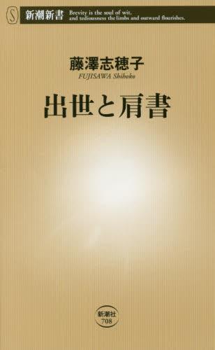 出世と肩書