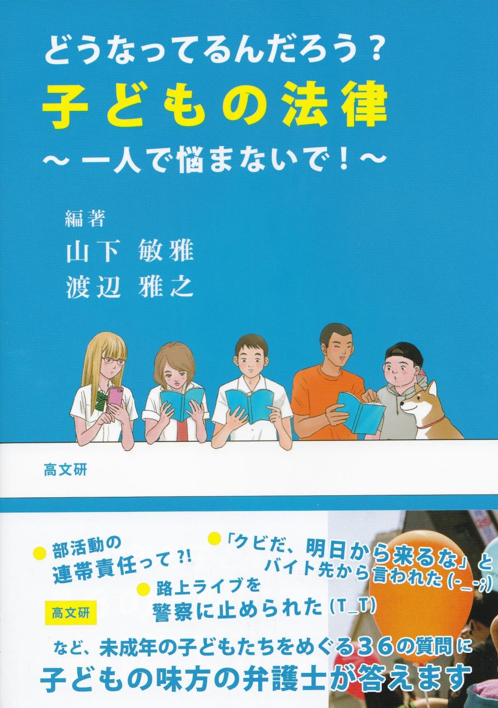 どうなってるんだろう？子どもの法律