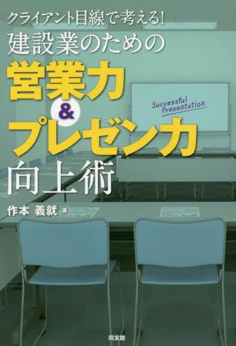 建設業のための営業力＆プレゼン力向上術