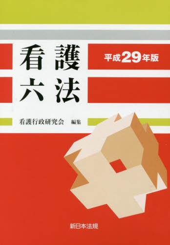 看護六法　平成29年版