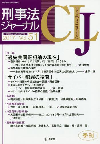 刑事法ジャーナル Vol.51 2017
