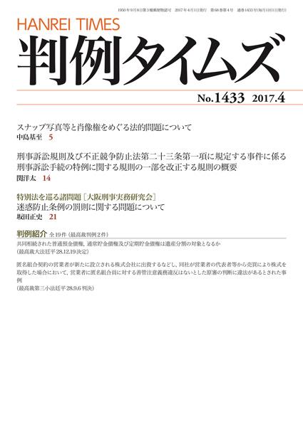 判例タイムズ No.1433　2017年4月号