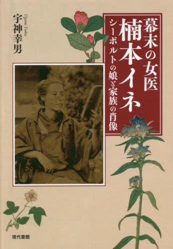 幕末の女医　楠本イネ