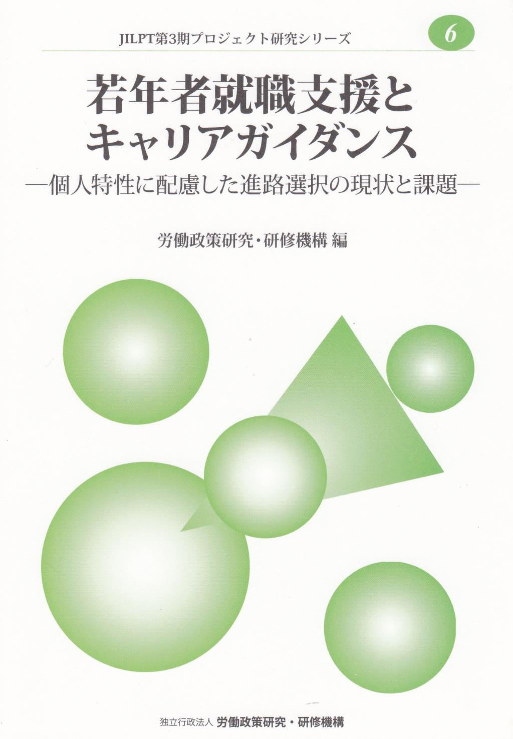 若年者就職支援とキャリアガイダンス