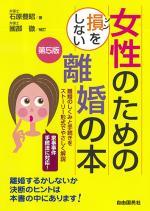 女性のための損をしない離婚の本〔第5版〕