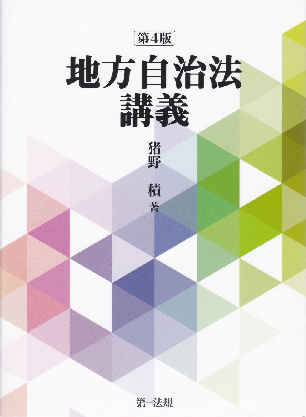地方自治法講義〔第4版〕