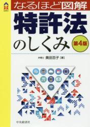 なるほど図解　特許法のしくみ〔第4版〕