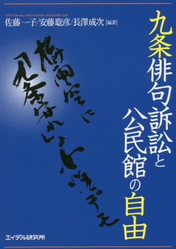 九条俳句訴訟と公民館の自由
