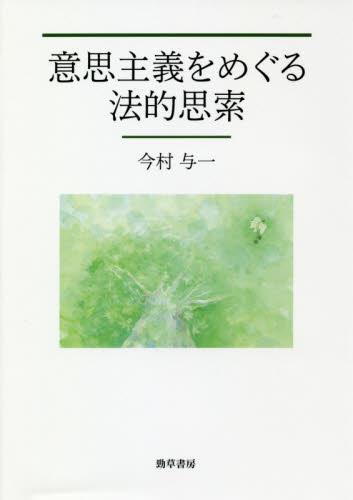 意思主義をめぐる法的思索