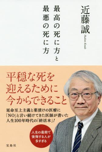 最高の死に方と最悪の死に方 / 法務図書WEB