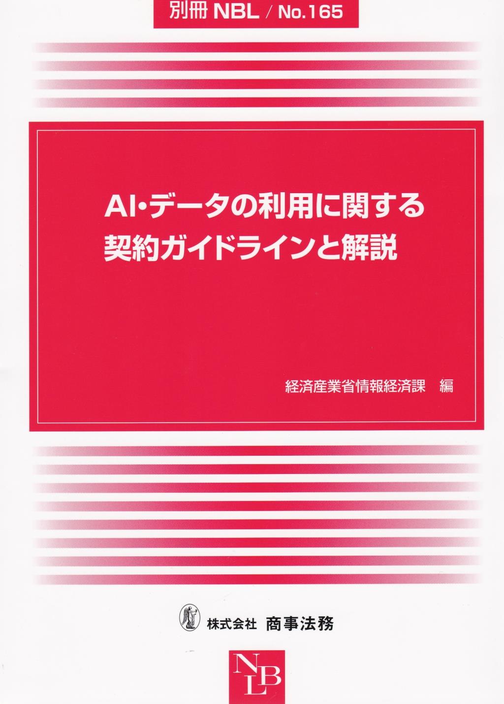 AI・データの利用に関する契約ガイドラインと解説