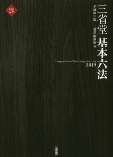 三省堂基本六法　2019