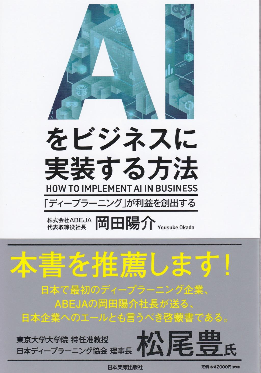 AIをビジネスに実装する方法