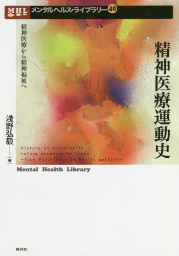 精神医療運動史