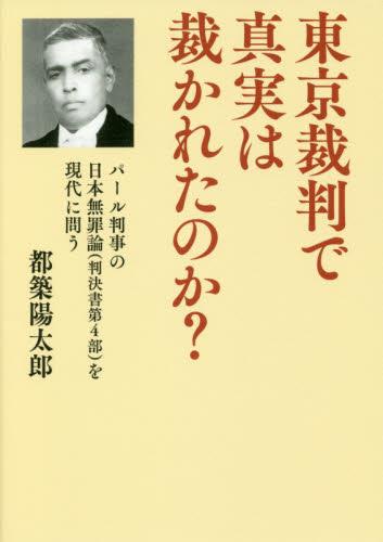 東京裁判で真実は裁かれたのか？