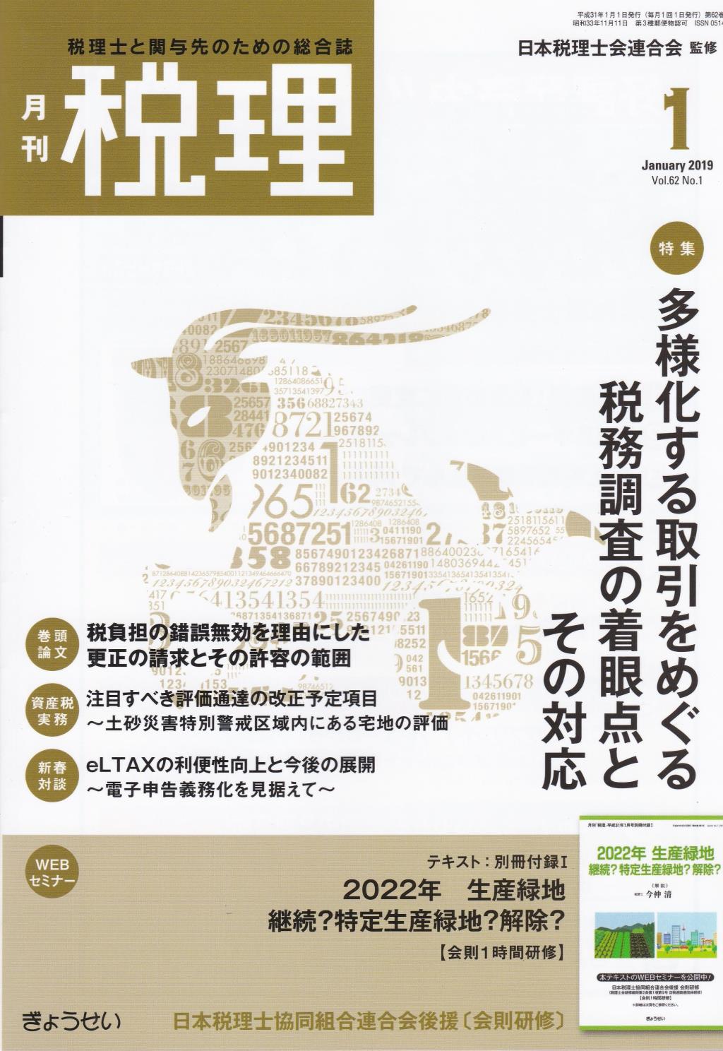 月刊　税理　2019年1月号（第62巻第1号）
