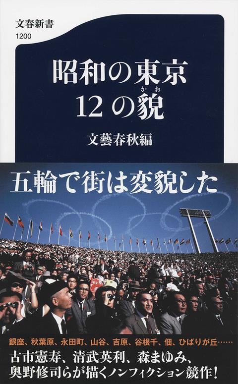 昭和の東京　12の貌