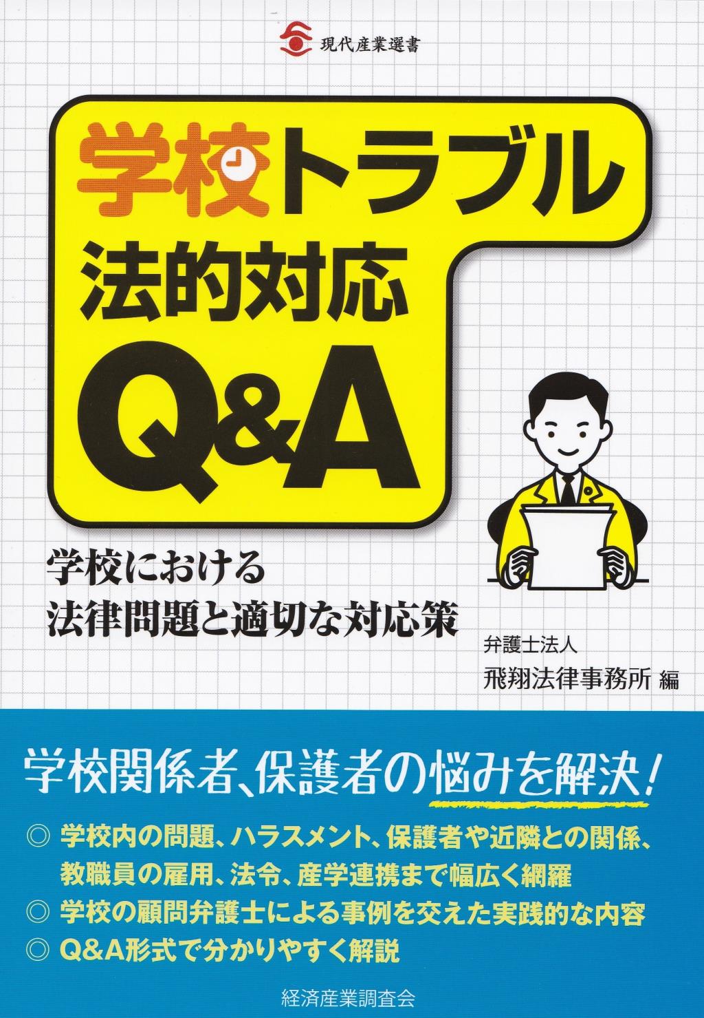 学校トラブル法的対応Q&A