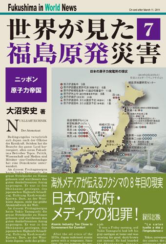 世界が見た福島原発災害 7