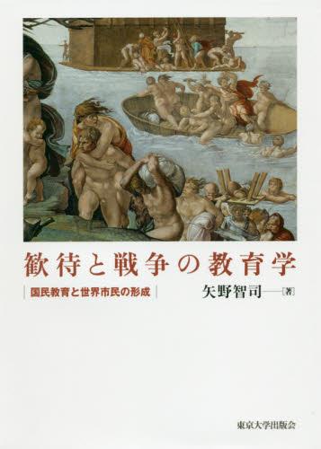 歓待と戦争の教育学