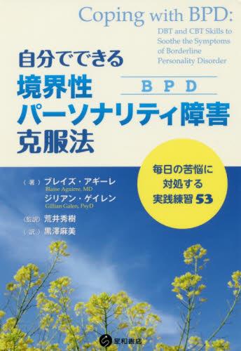 自分でできる境界性パーソナリティ障害克服法