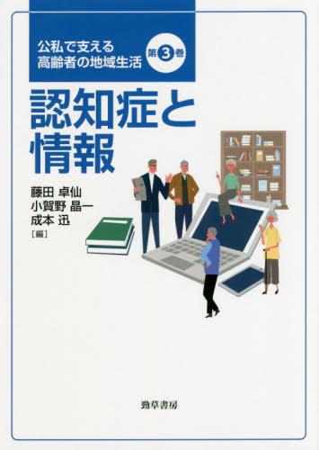認知症と情報