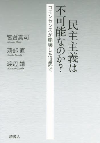 民主主義は不可能なのか？